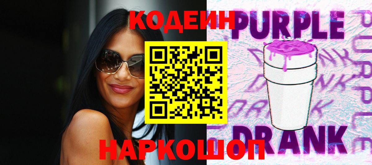 Кодеиновый сироп Lean Purple Drank Майкоп
